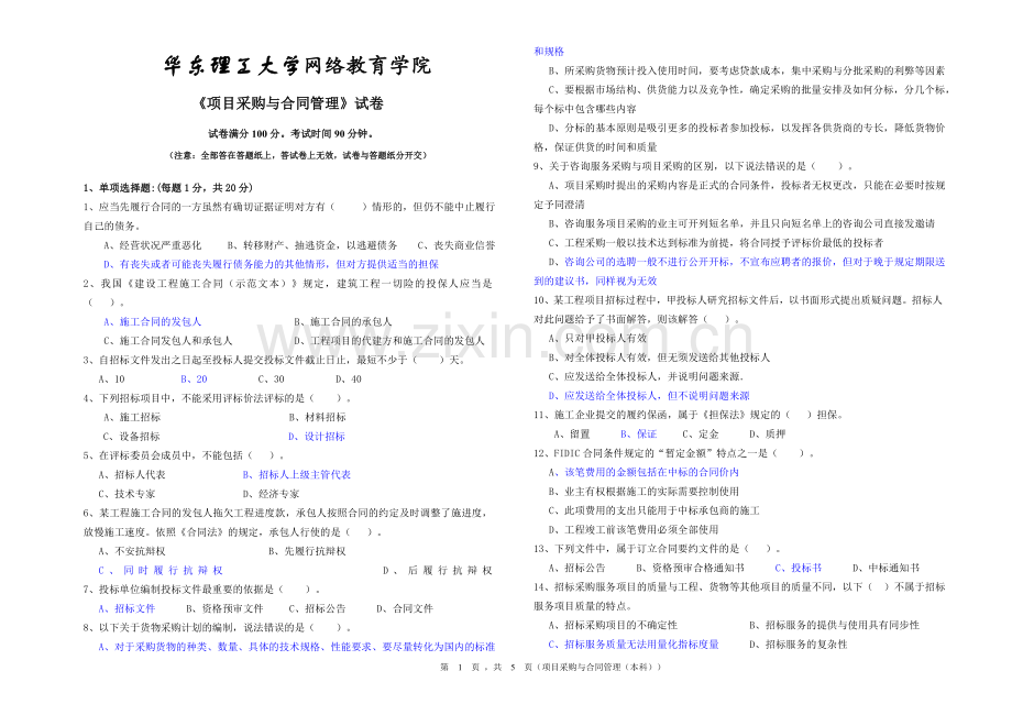 华东理工-项目采购与合同管理-1506模拟卷1有部分答案.doc_第1页