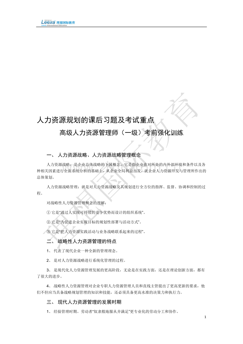 人资规划课后习题及考点.doc_第1页
