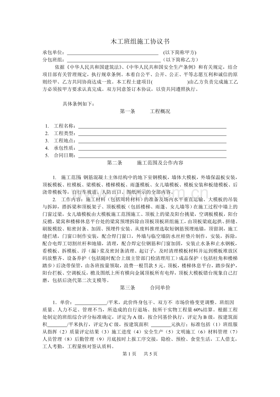 木工班组施工协议1.doc_第1页