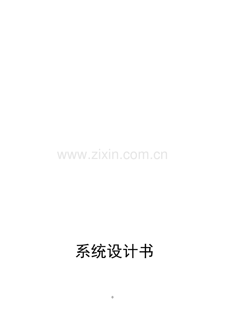 人事信息管理系统程序设计书.doc_第1页