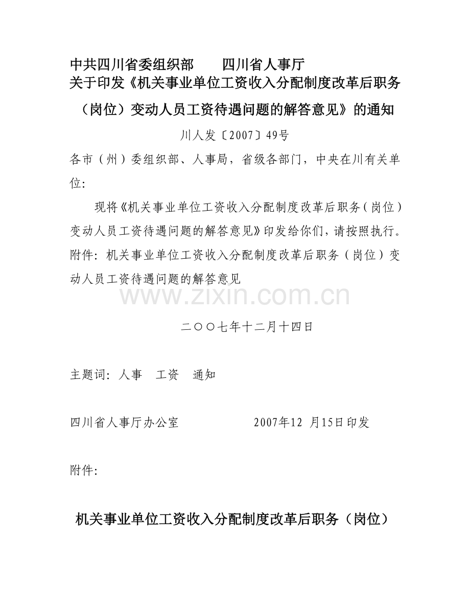 川人发[2007]49号-机关事业单位工资收入分配制度改革后职务(岗位)变动人员工资待遇问题的解答意见.doc_第1页