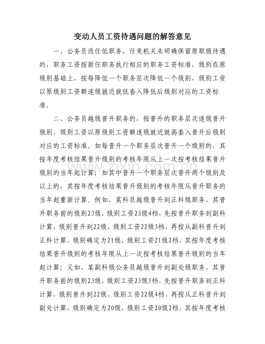 川人发[2007]49号-机关事业单位工资收入分配制度改革后职务(岗位)变动人员工资待遇问题的解答意见.doc_第2页