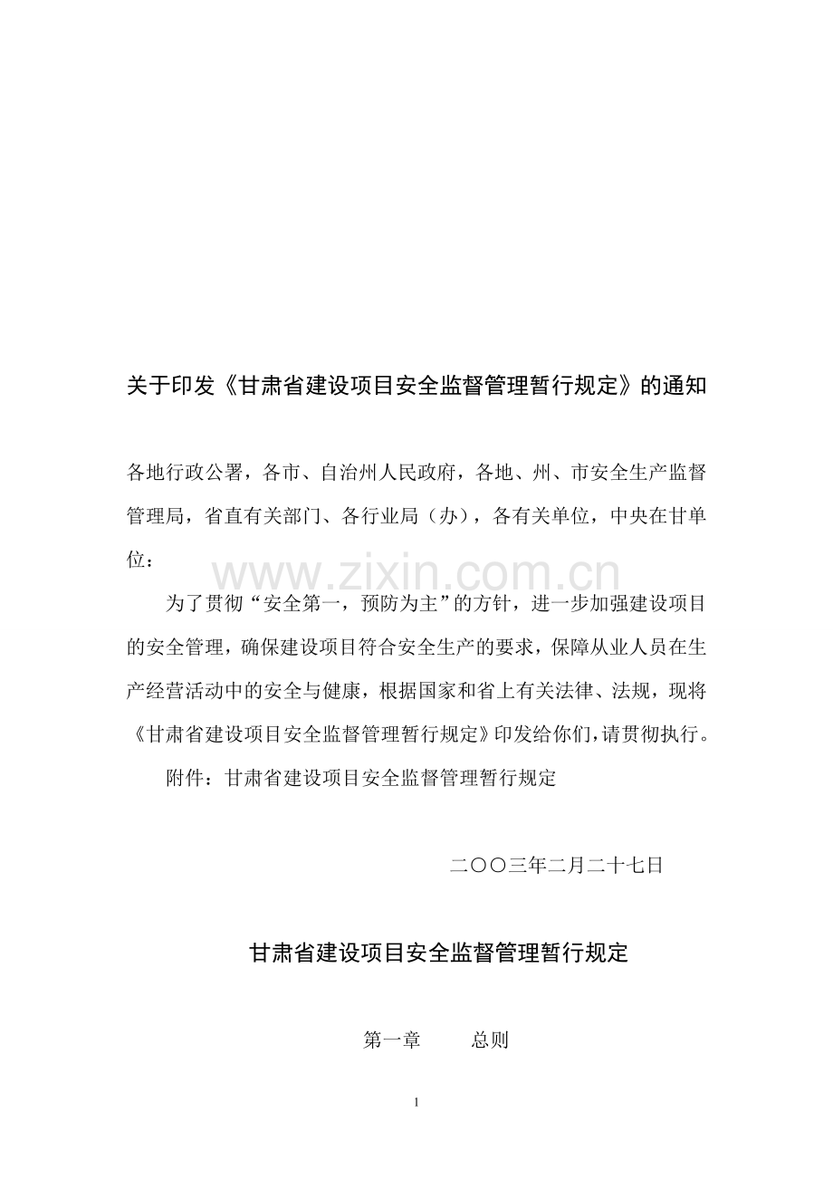 甘肃省建设项目安全监督管理暂行规定.doc_第1页
