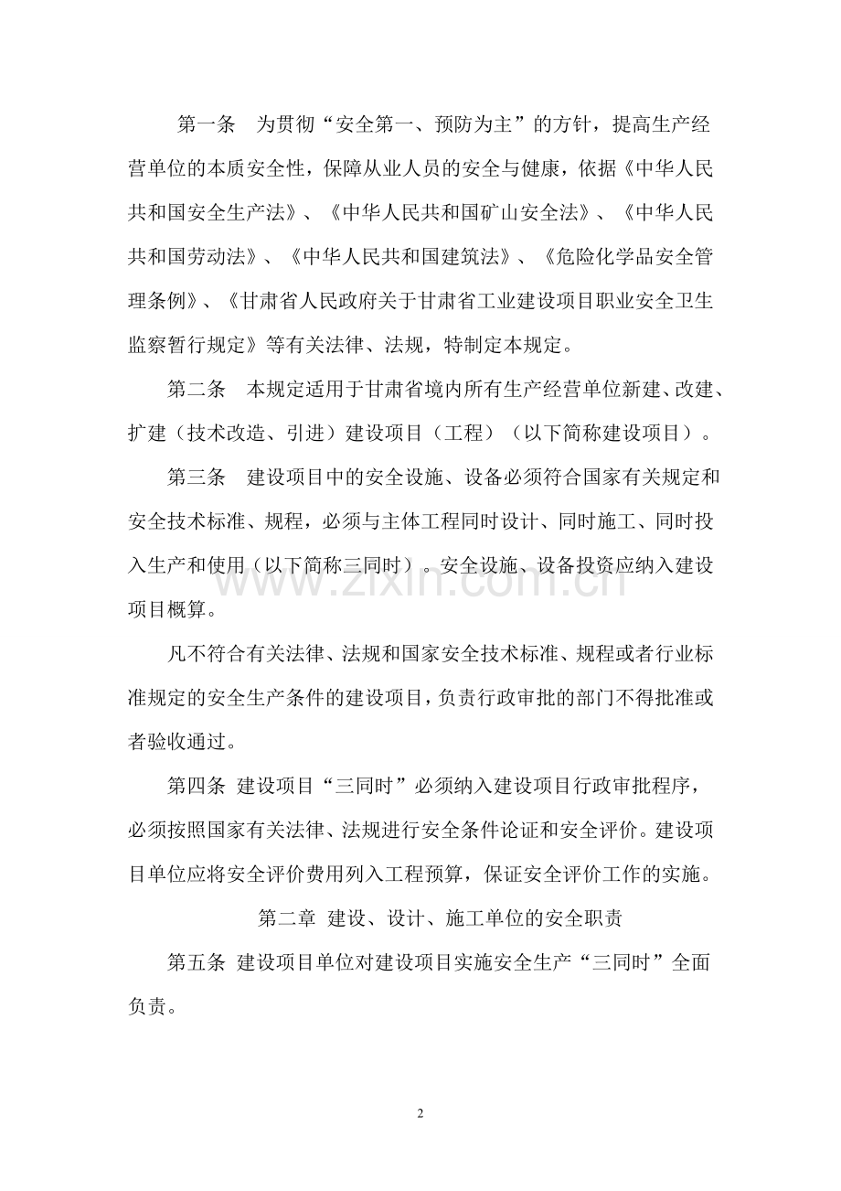 甘肃省建设项目安全监督管理暂行规定.doc_第2页
