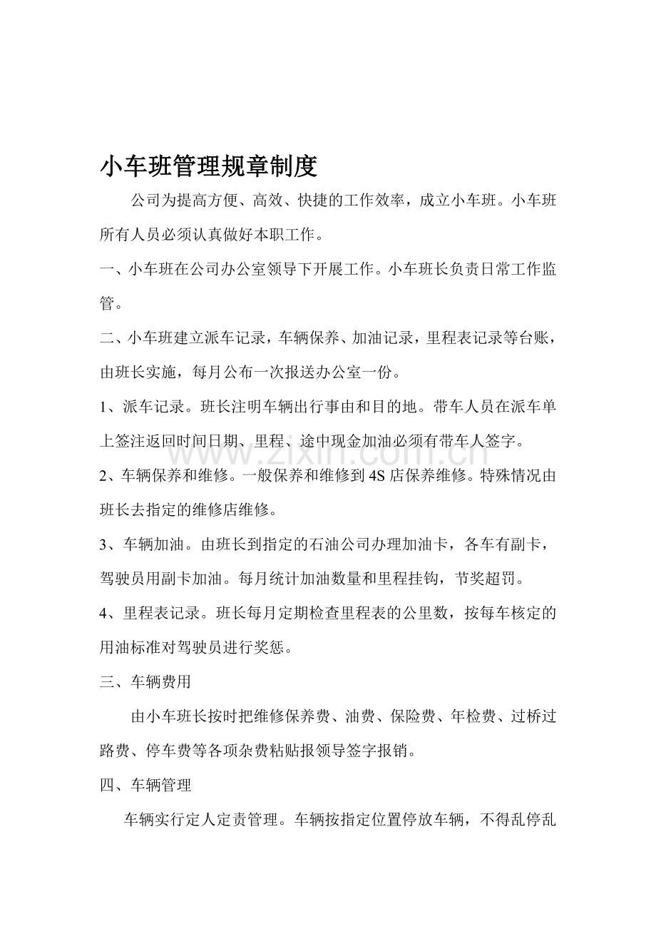 小车班管理规章制度.doc_第1页