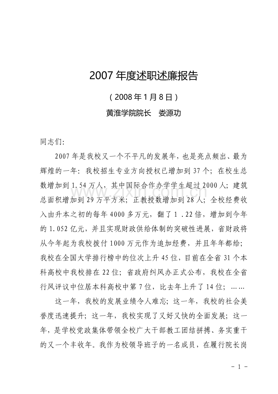 2007年度述职述廉报告.doc_第1页