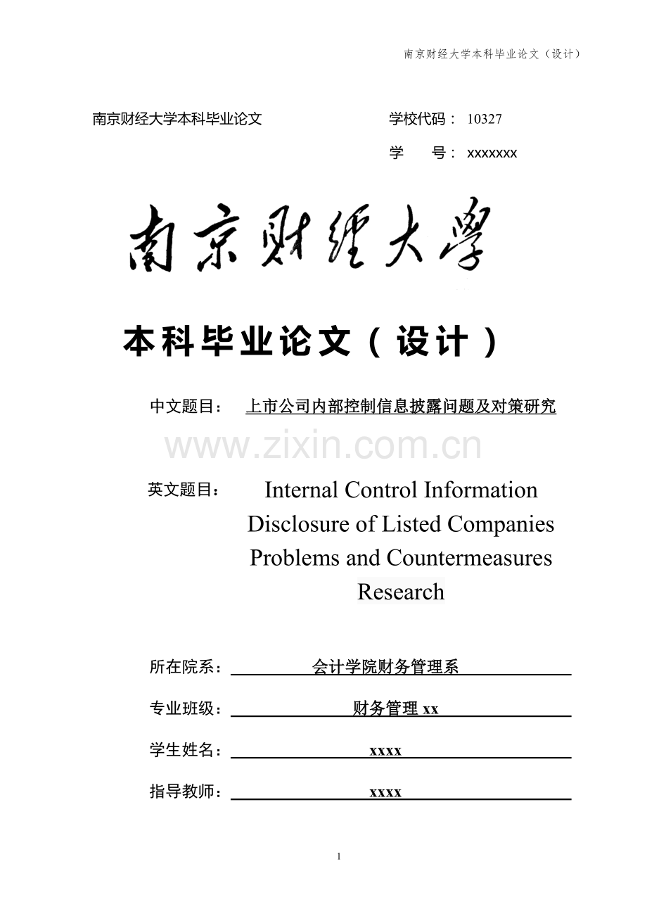 上市公司内部控制信息披露问题及对策研究毕业论文.doc_第1页