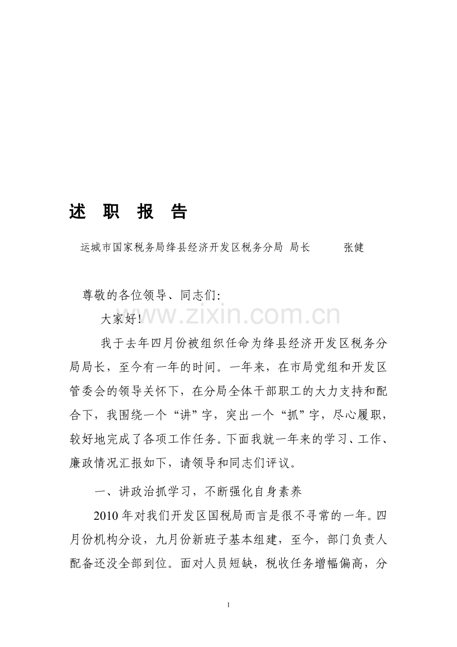 处级领导干部转正材料.doc_第1页