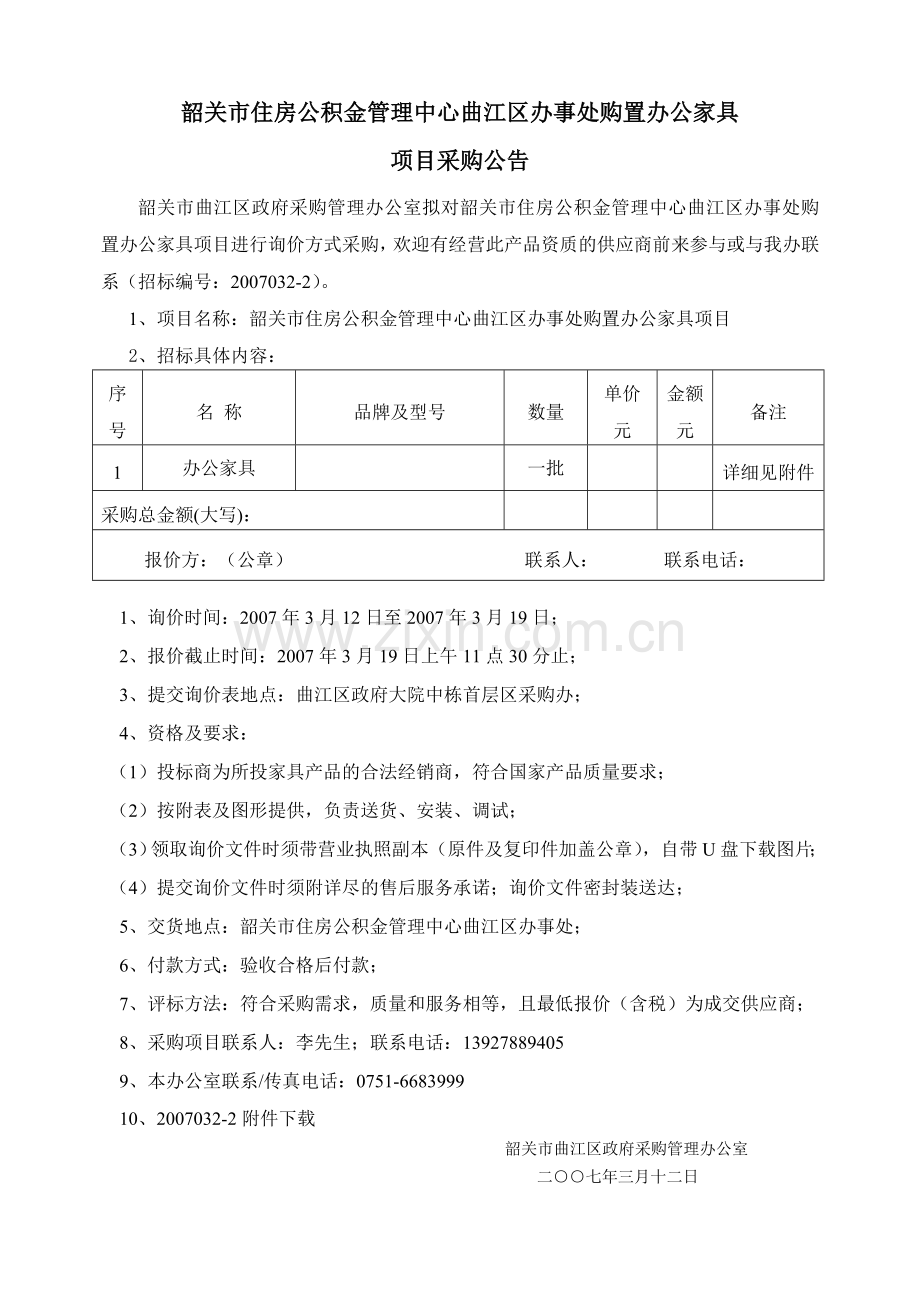 韶关市住房公积金管理中心曲江区办事处购置办公家具.doc_第1页