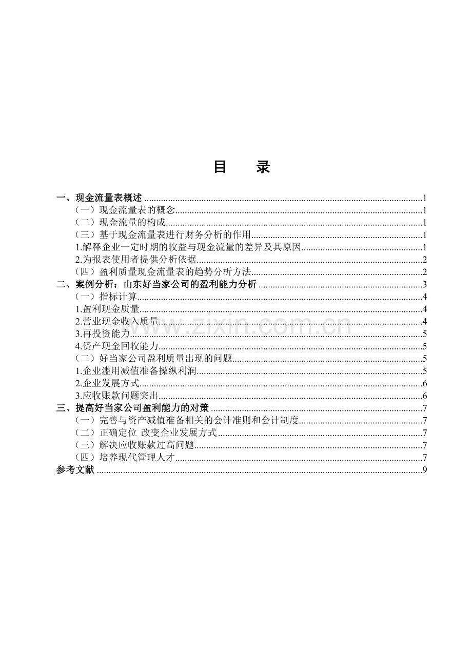 基于现金流量表公司盈利能力的研究.doc_第2页