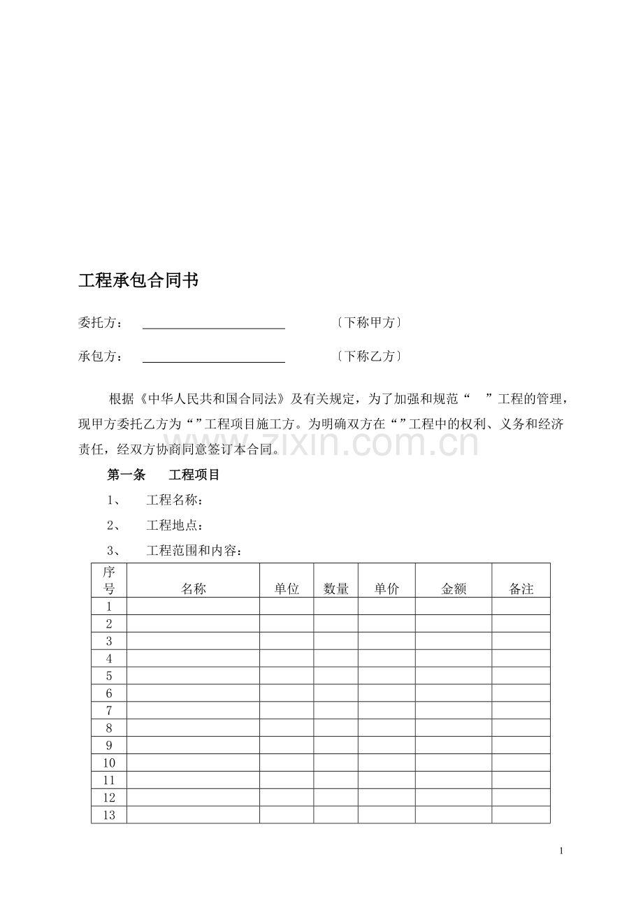 工程队承包合同书.doc_第1页