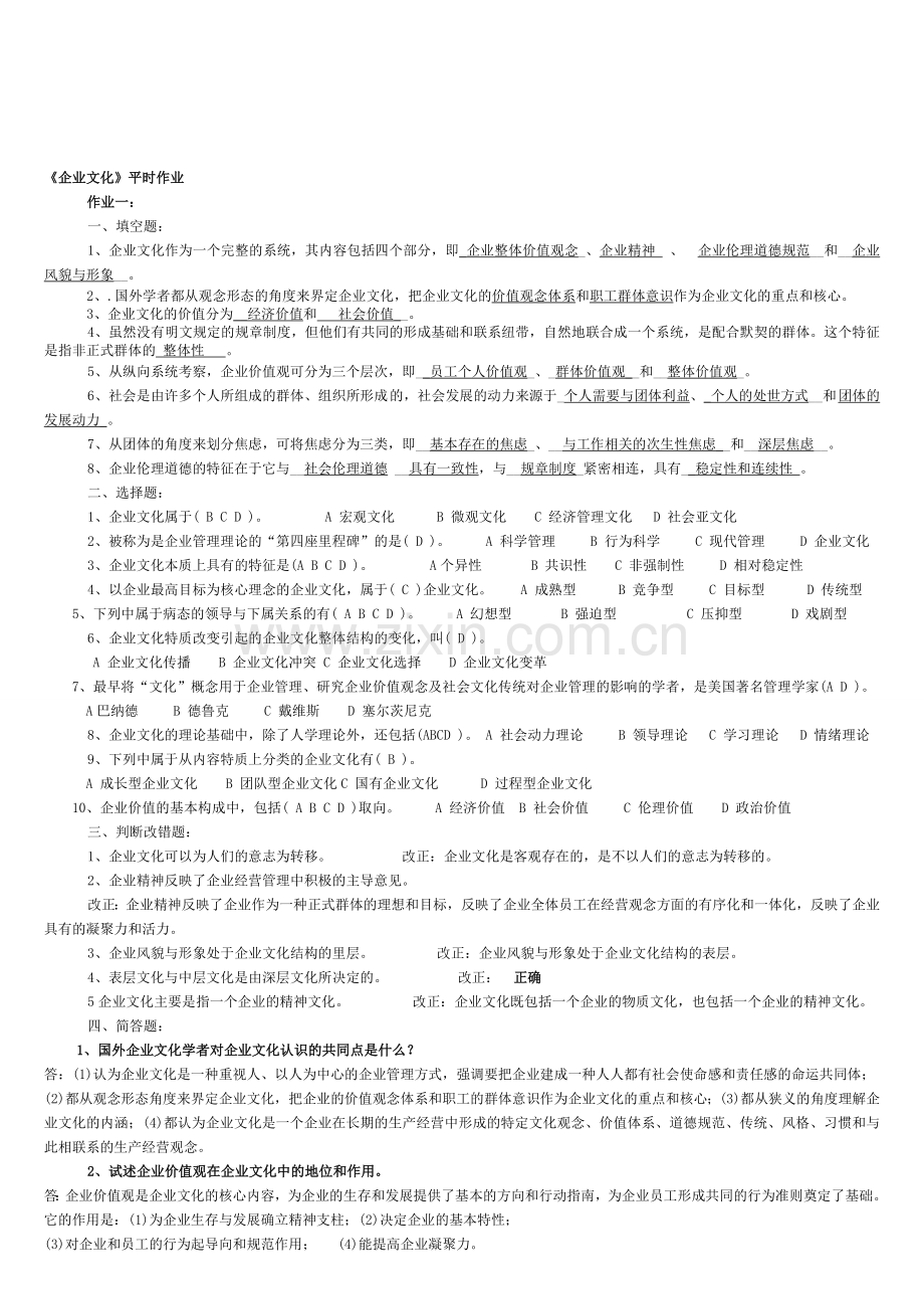电大2012—企业文化平时作业(期末复习题).doc_第1页