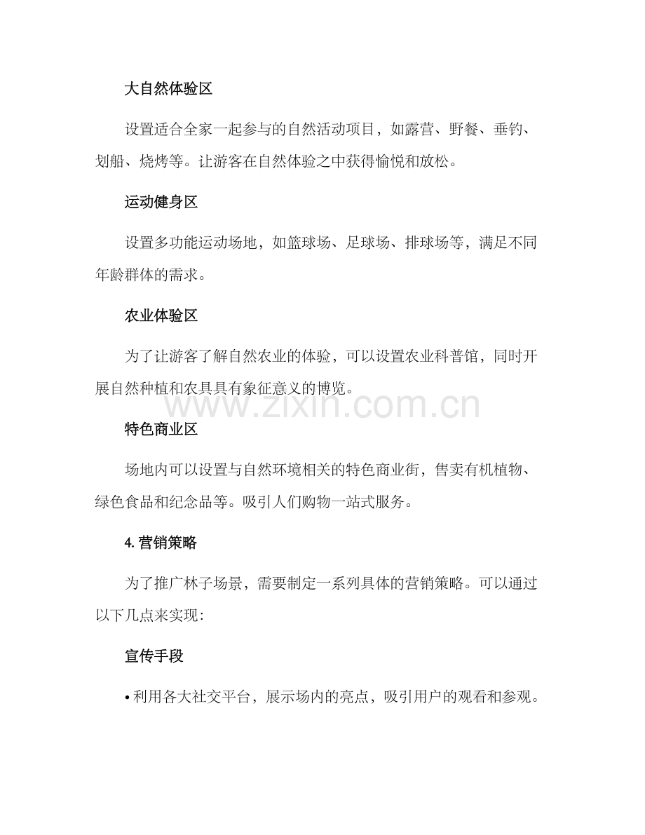 林子场景策划方案.docx_第2页