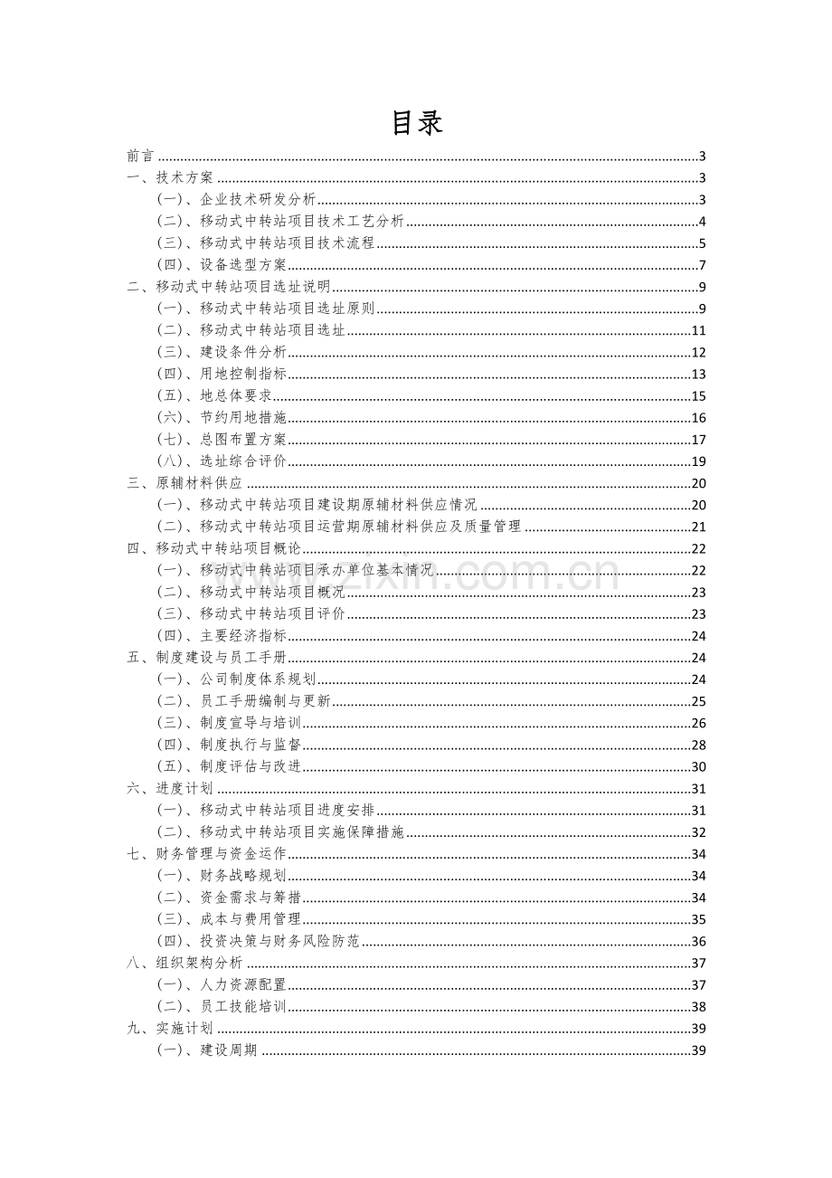 2024年移动式中转站项目可行性分析报告.docx_第2页