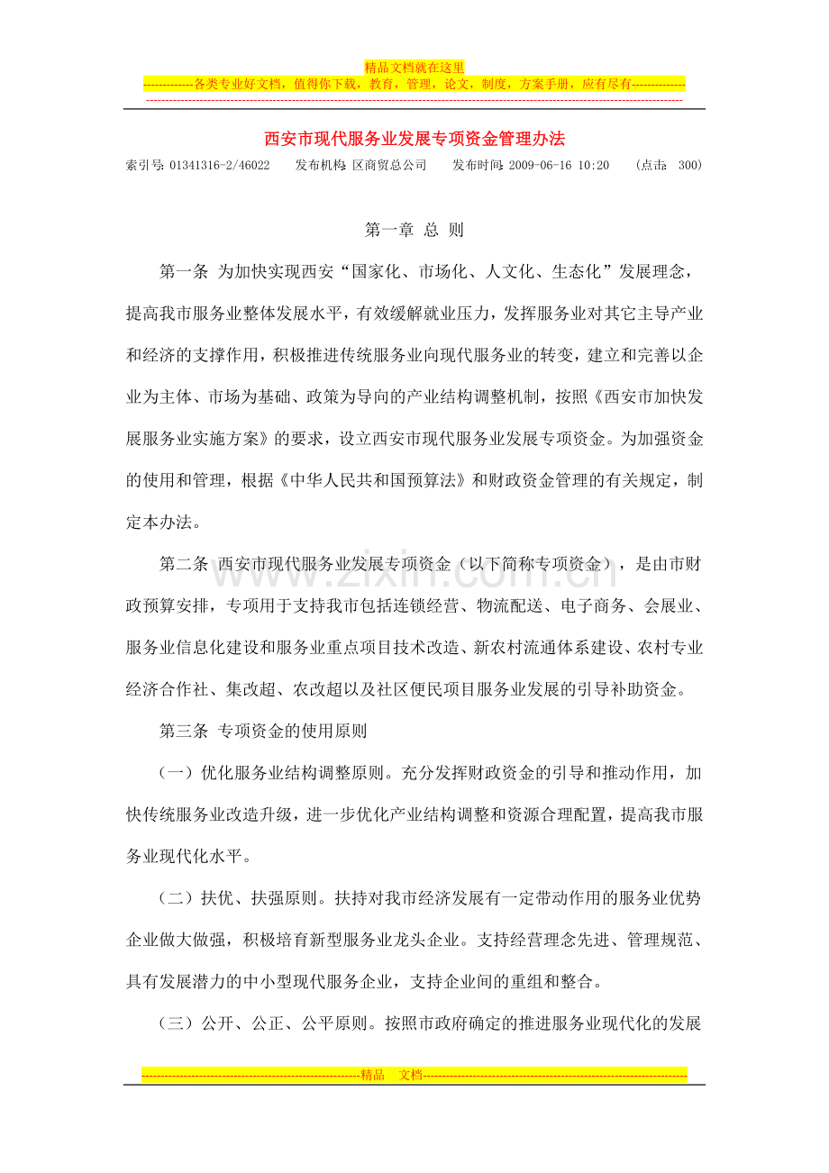 西安市现代服务业发展专项资金管理办法.docx_第1页