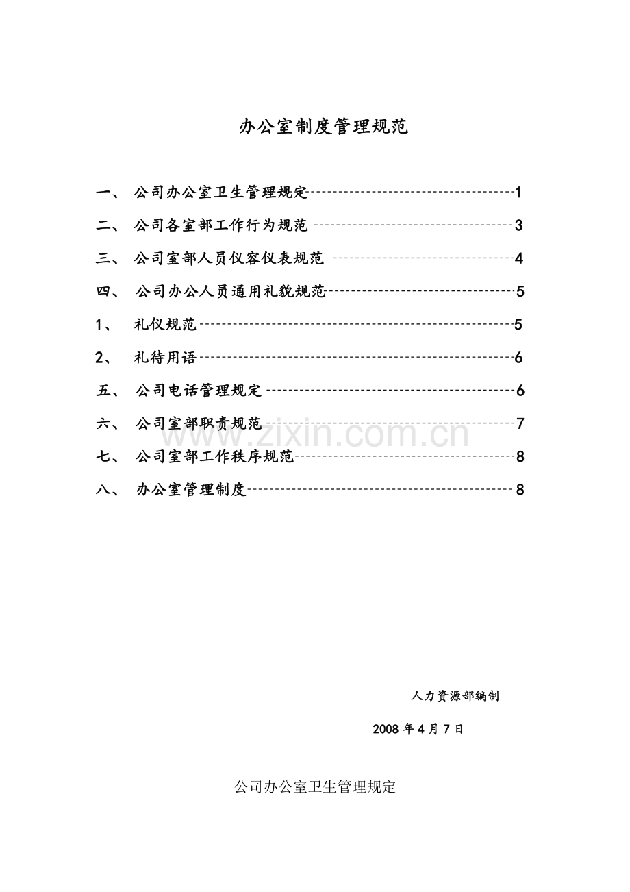 上海十一郎大数据公司办公室制度管理规范.doc_第1页