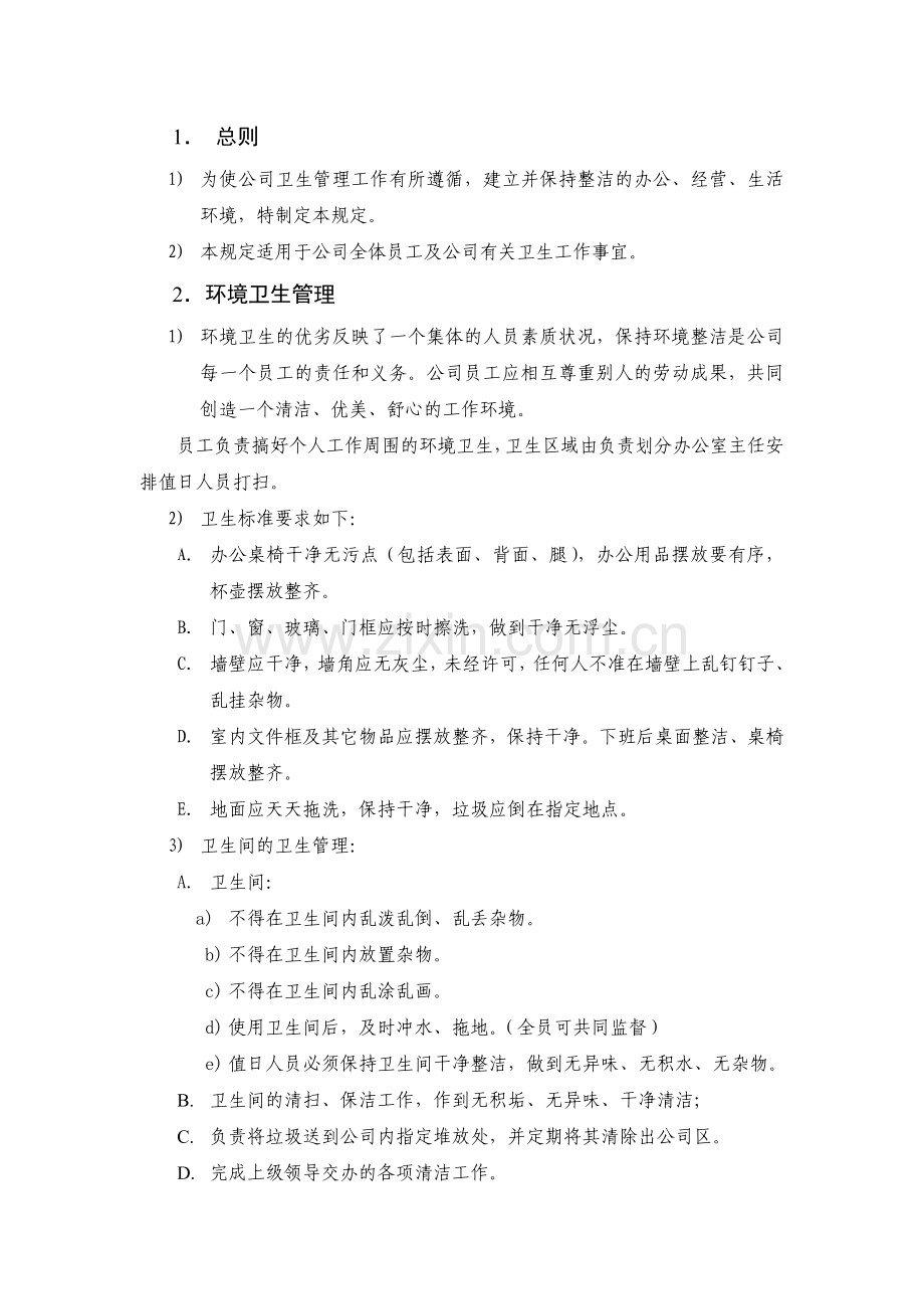 上海十一郎大数据公司办公室制度管理规范.doc_第2页