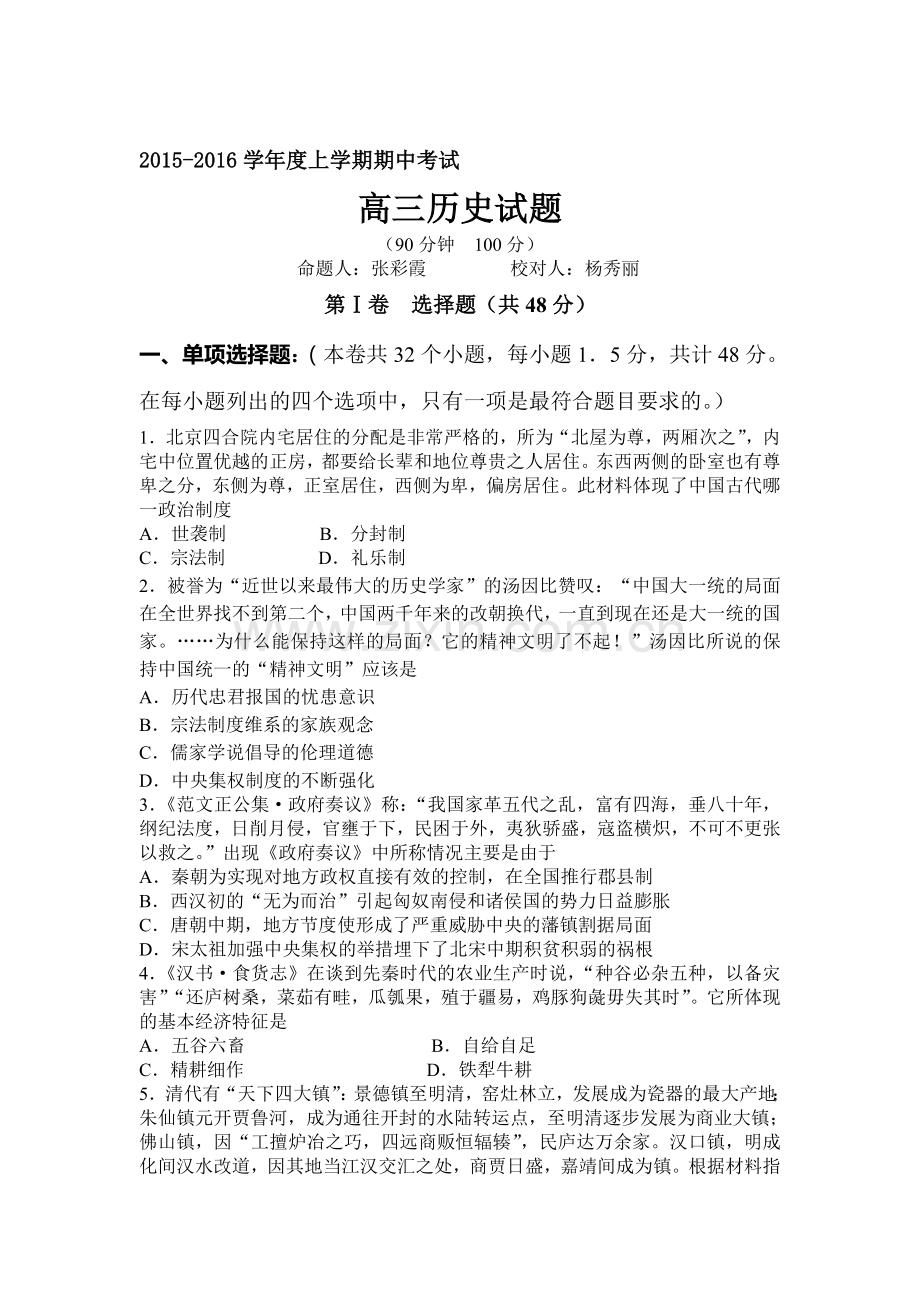 辽宁省葫芦岛市2016届高三历史上册期中考试题1.doc_第1页