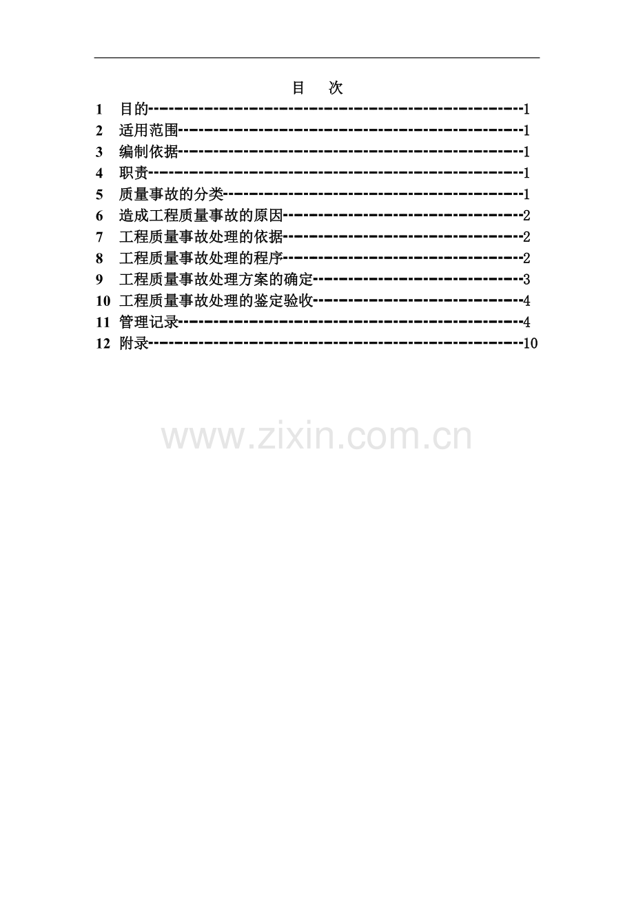 218工程质量事故处理及报告管理制度.doc_第2页
