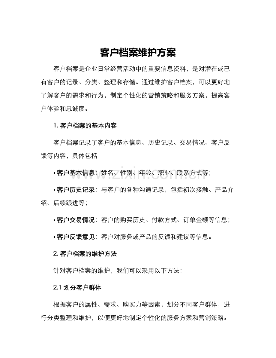 客户档案维护方案.docx_第1页