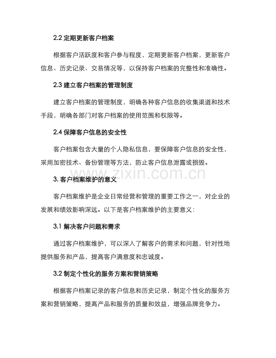 客户档案维护方案.docx_第2页