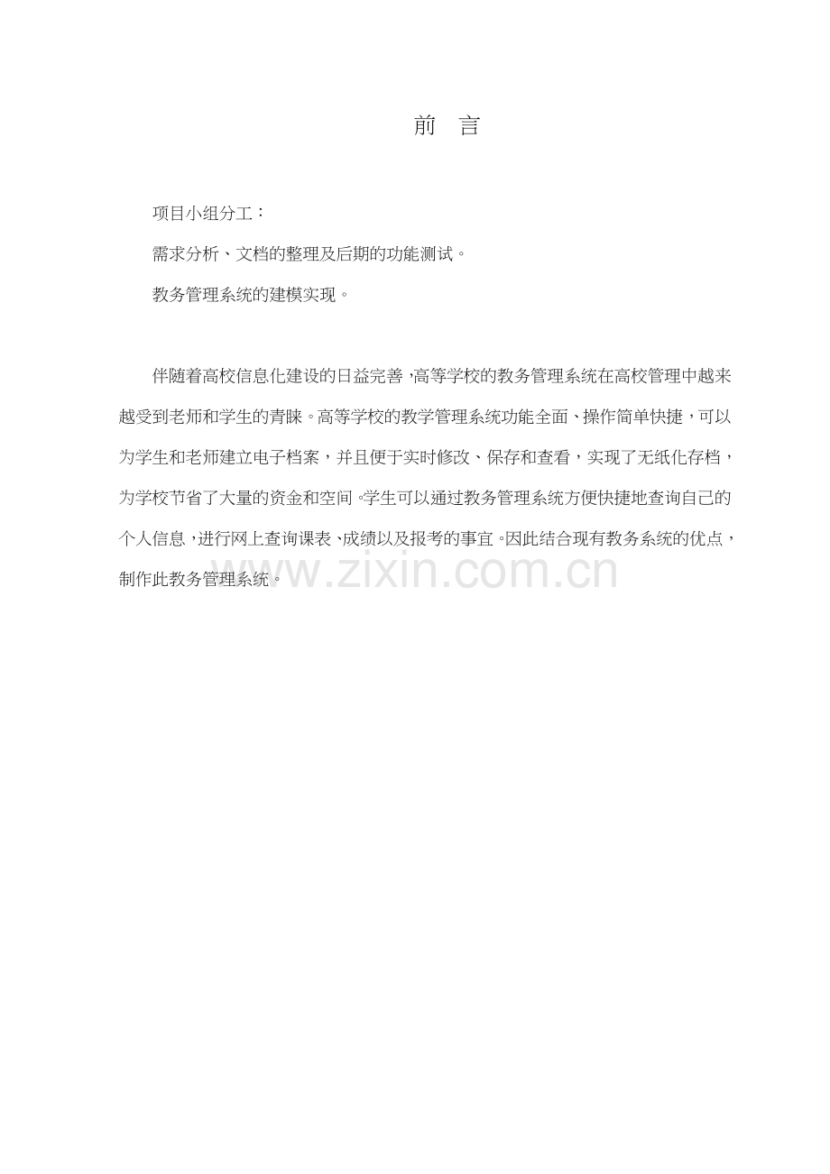 教务管理系统---软件需求分析.doc_第2页