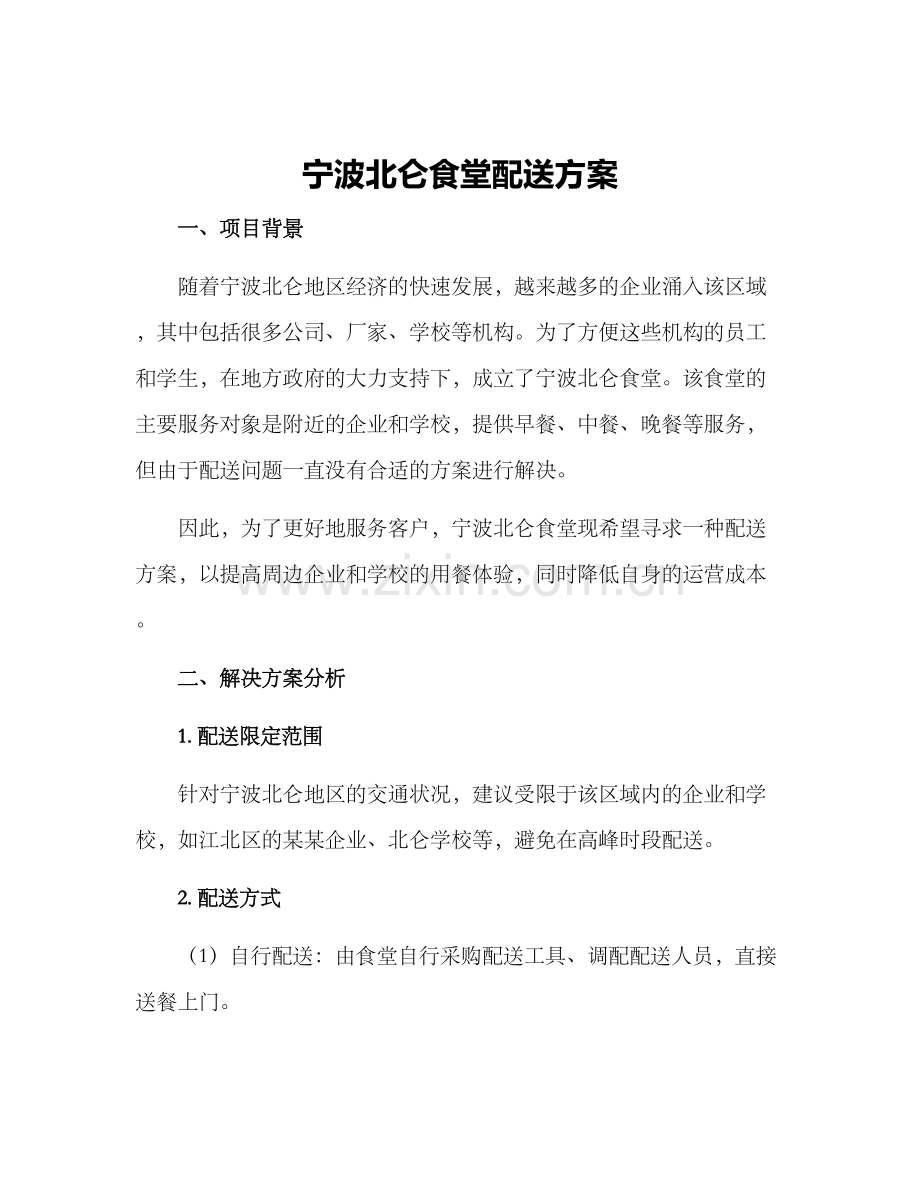 宁波北仑食堂配送方案.docx_第1页