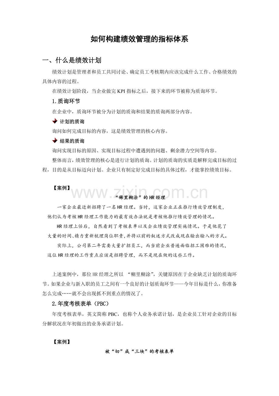 如何构建绩效管理的指标体系.doc_第1页