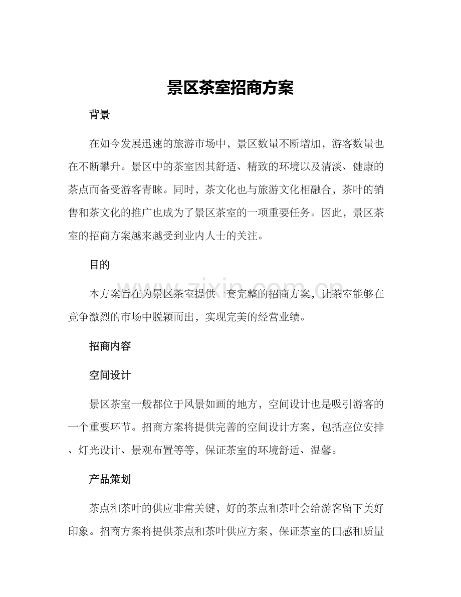 景区茶室招商方案.docx_第1页