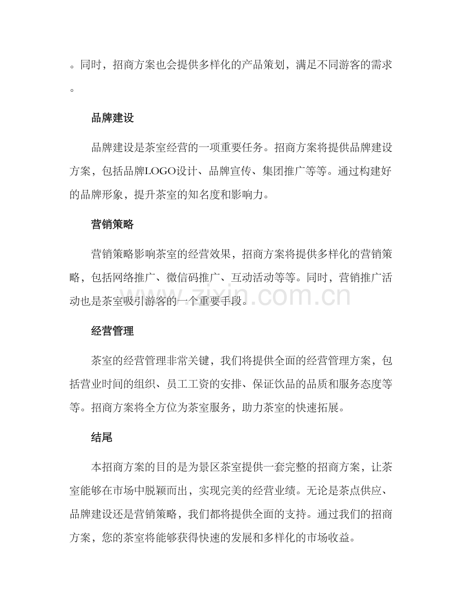 景区茶室招商方案.docx_第2页