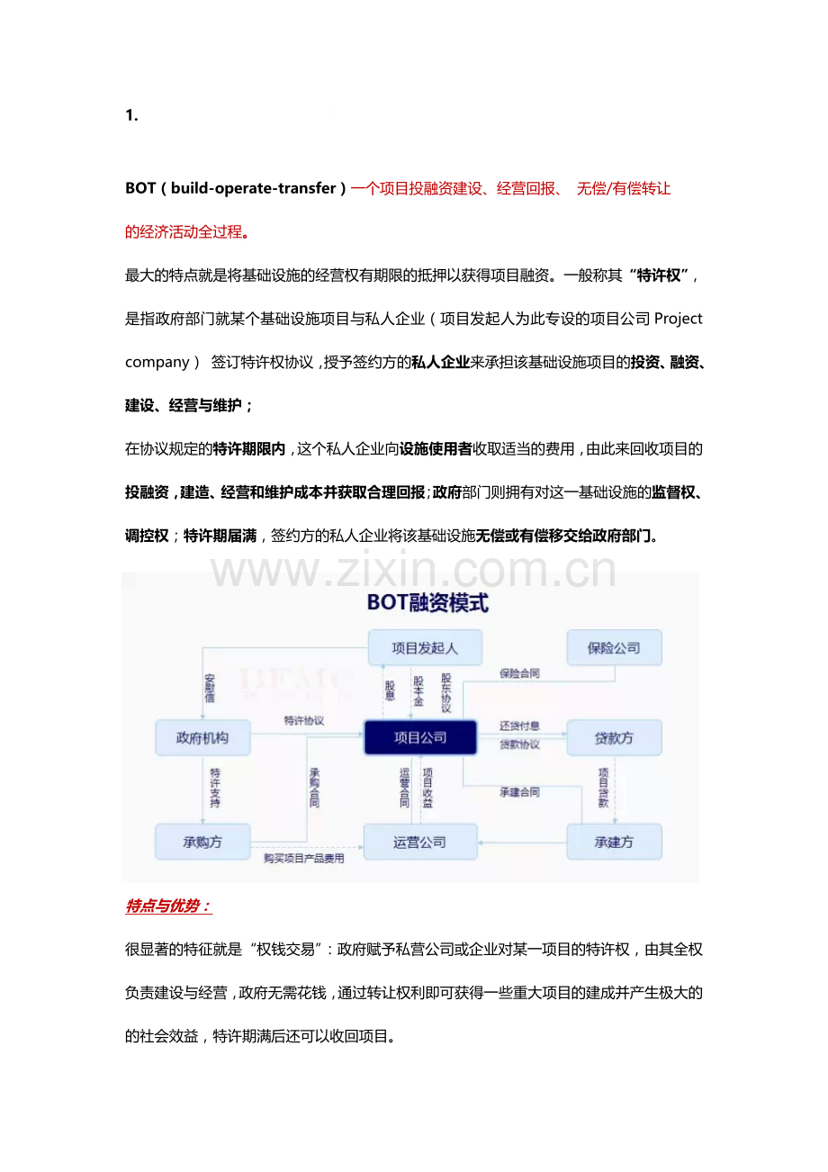 常见的投融资模式介绍.doc_第1页