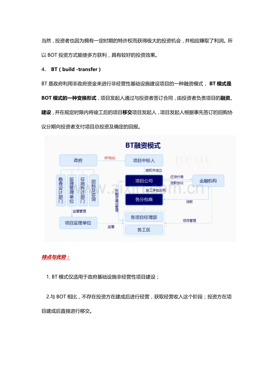 常见的投融资模式介绍.doc_第2页