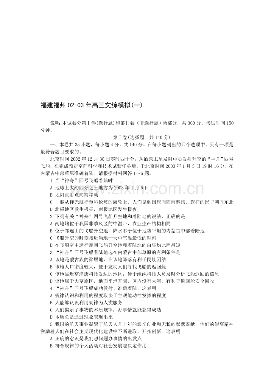 福建福州02-03年高三文综模拟(一).doc_第1页