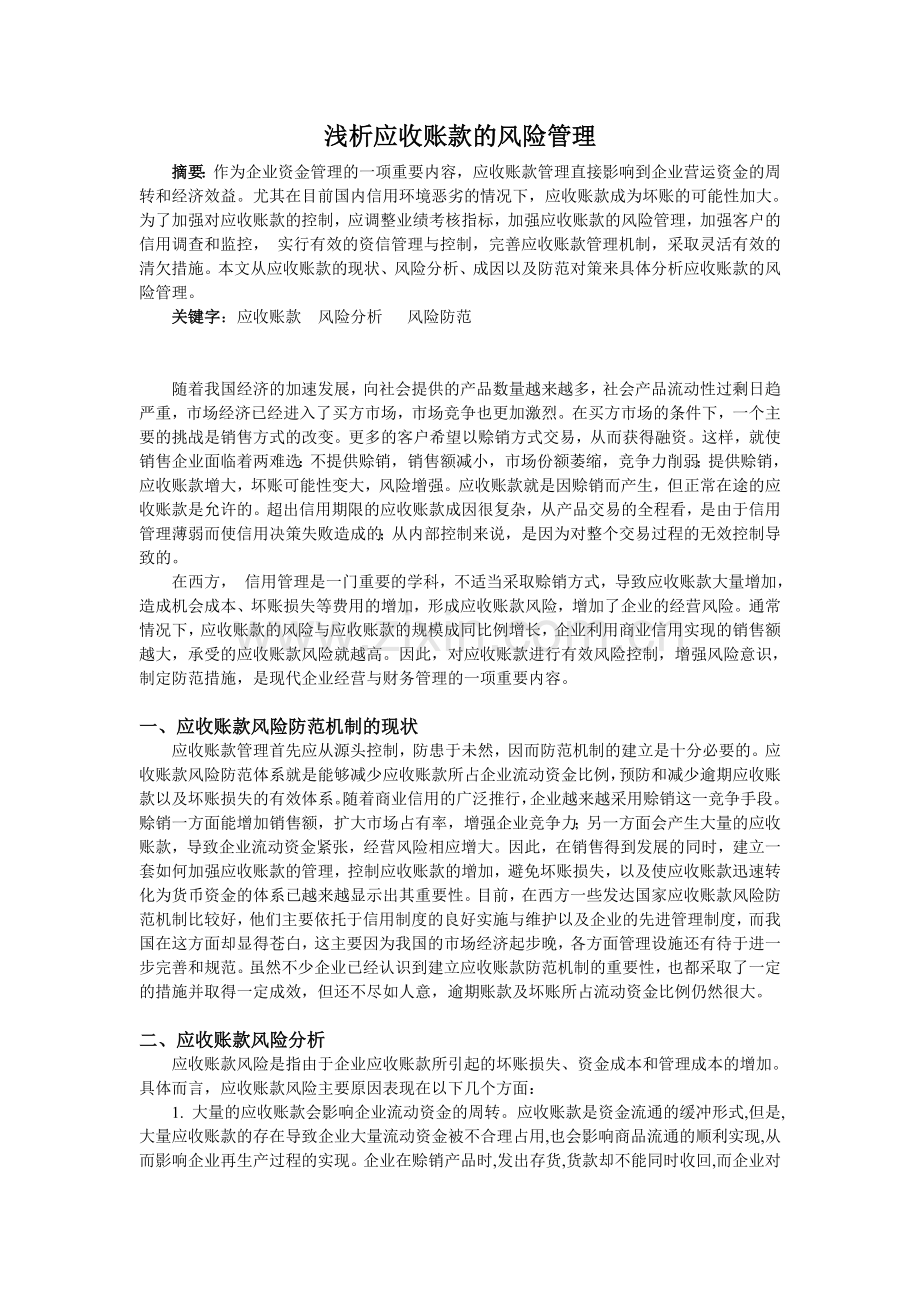 浅析应收账款的风险管理.doc_第1页