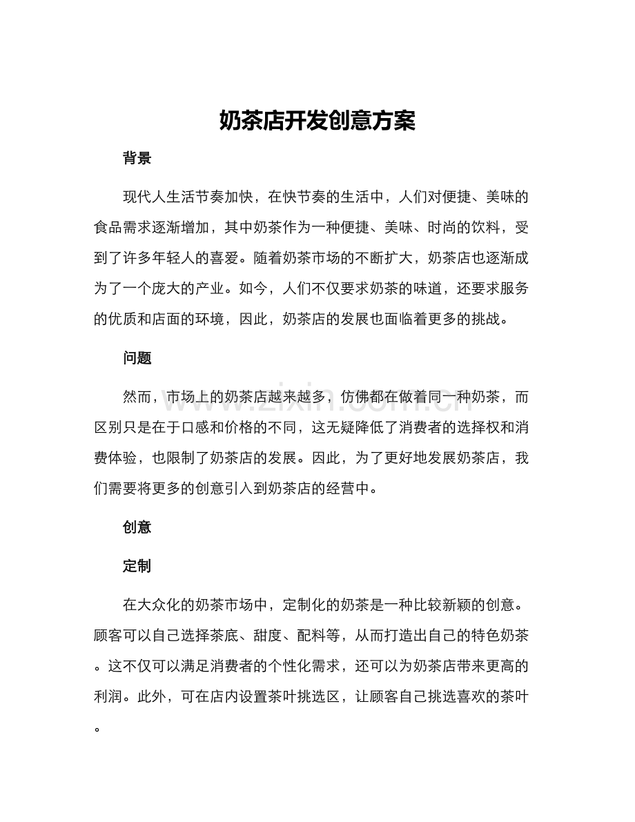 奶茶店开发创意方案.docx_第1页