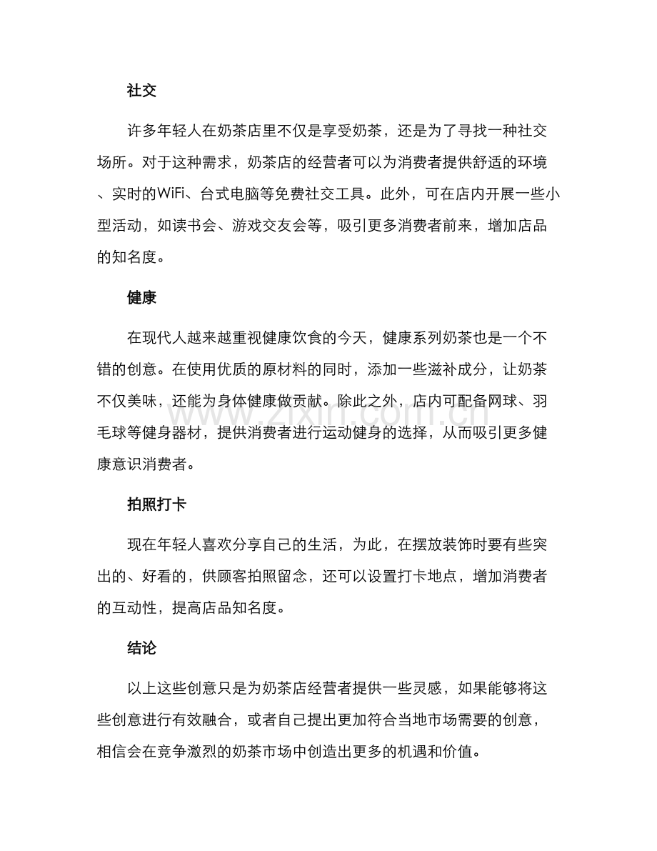 奶茶店开发创意方案.docx_第2页