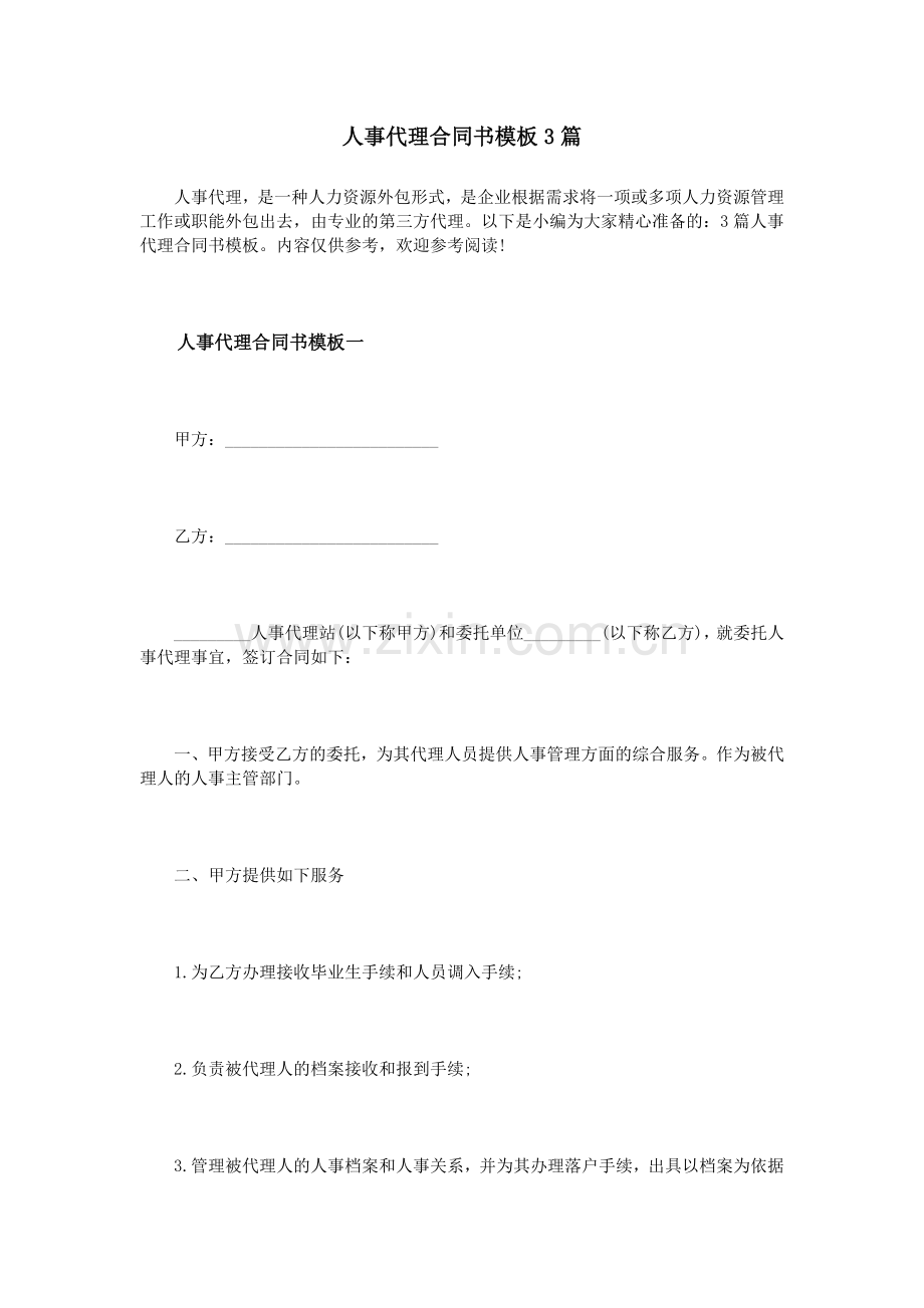 人事代理合同书模板3篇.doc_第1页