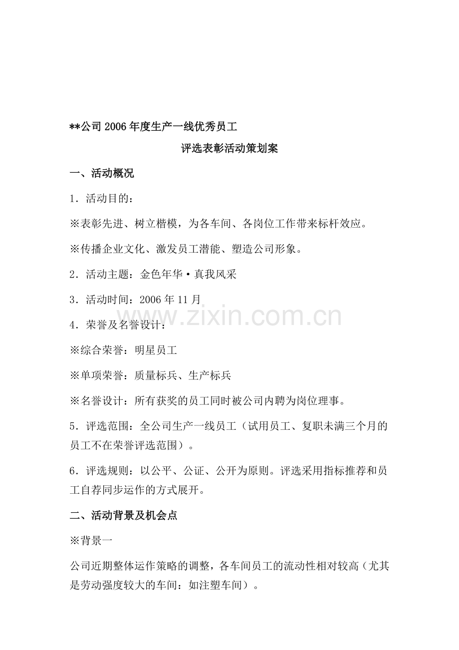 公司生产一线员工表彰活动方案.doc_第1页