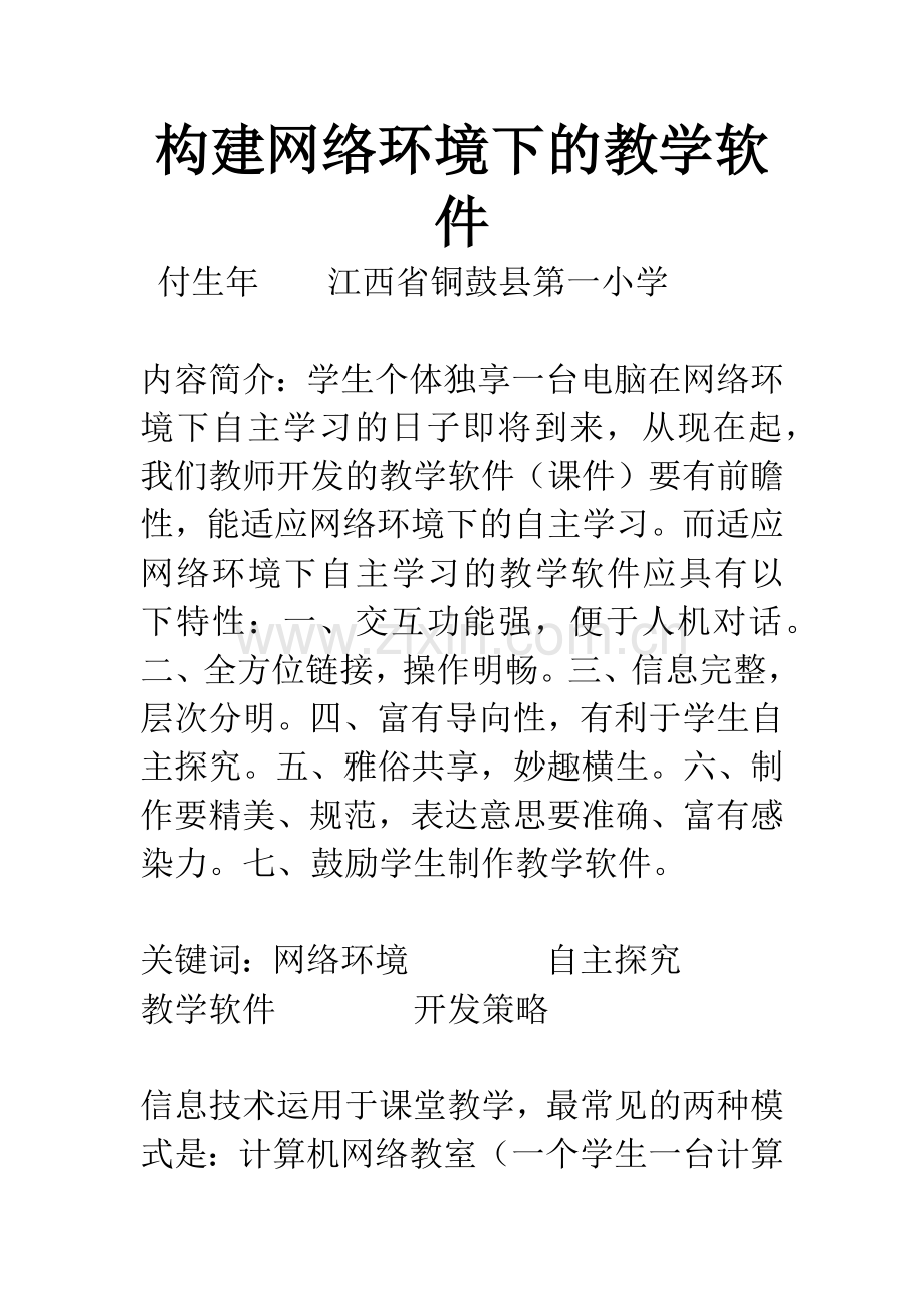 构建网络环境下的教学软件.docx_第1页