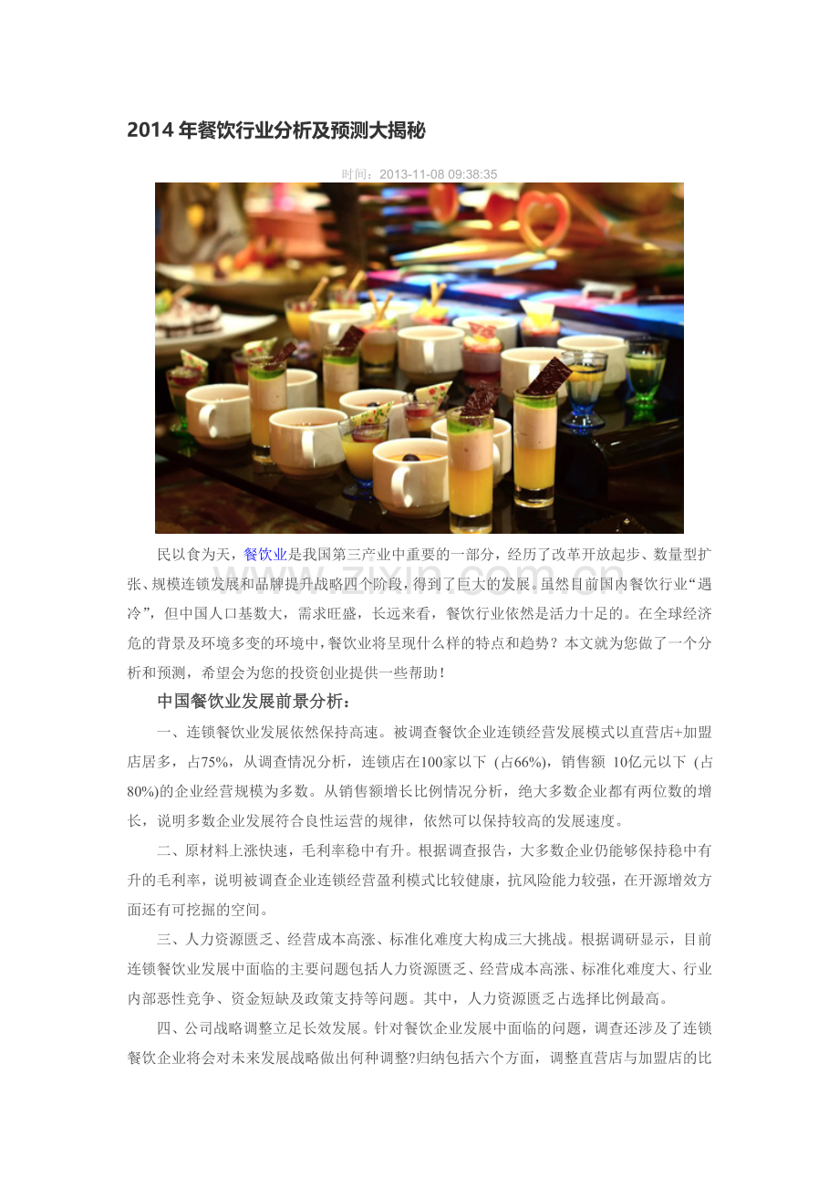 2014年餐饮行业分析及预测.doc_第1页
