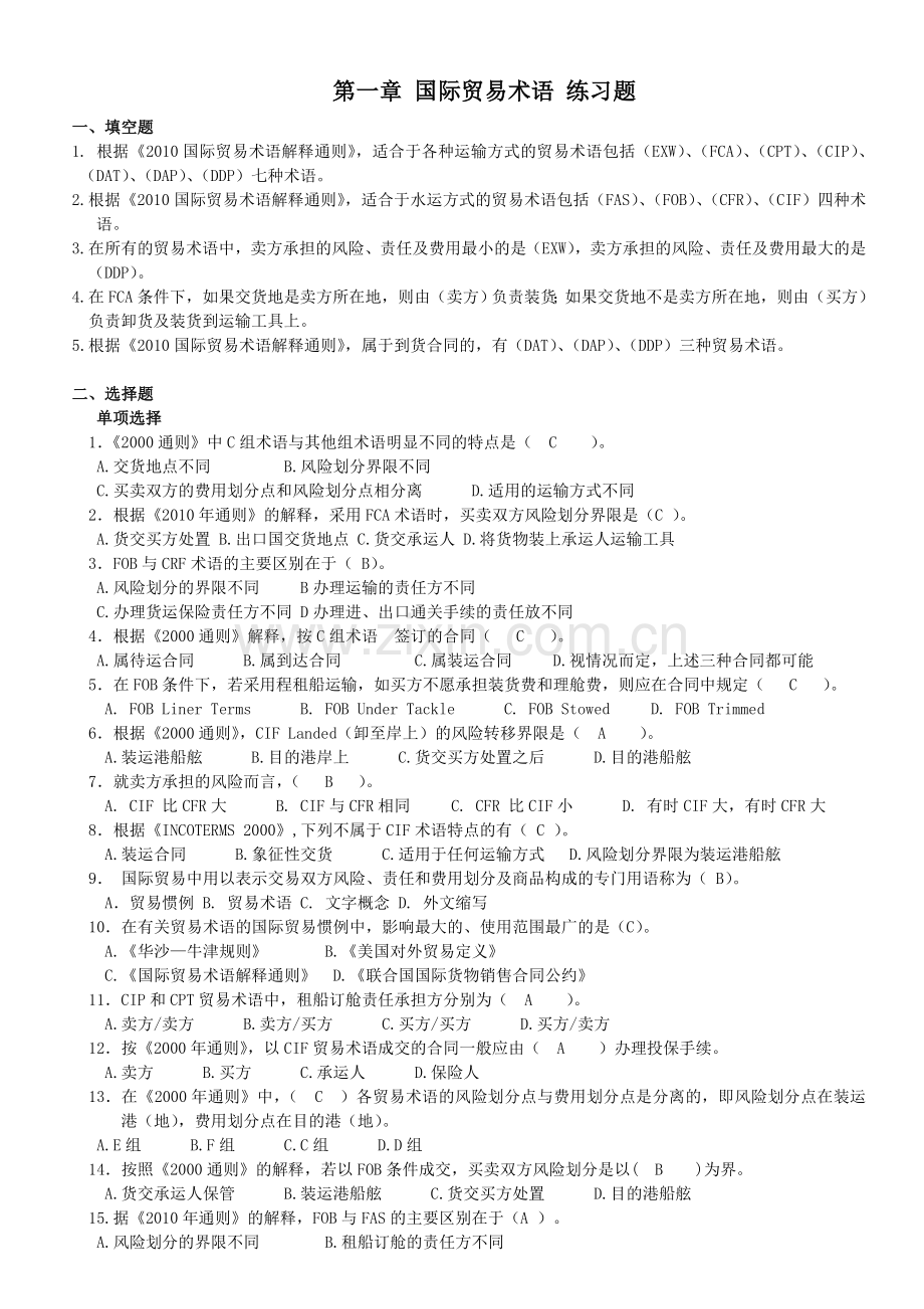 国际贸易术语-练习题-140310-test-答案.doc_第1页