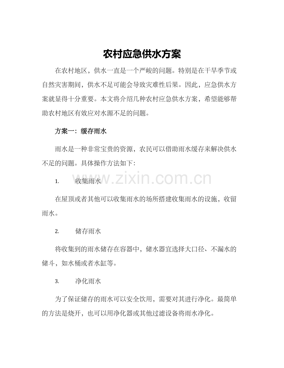 农村应急供水方案.docx_第1页