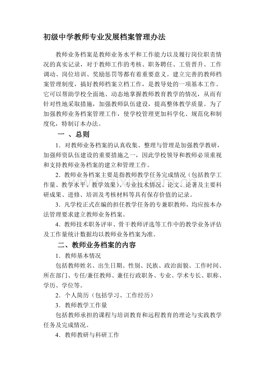教师业务档案管理办法.doc_第1页