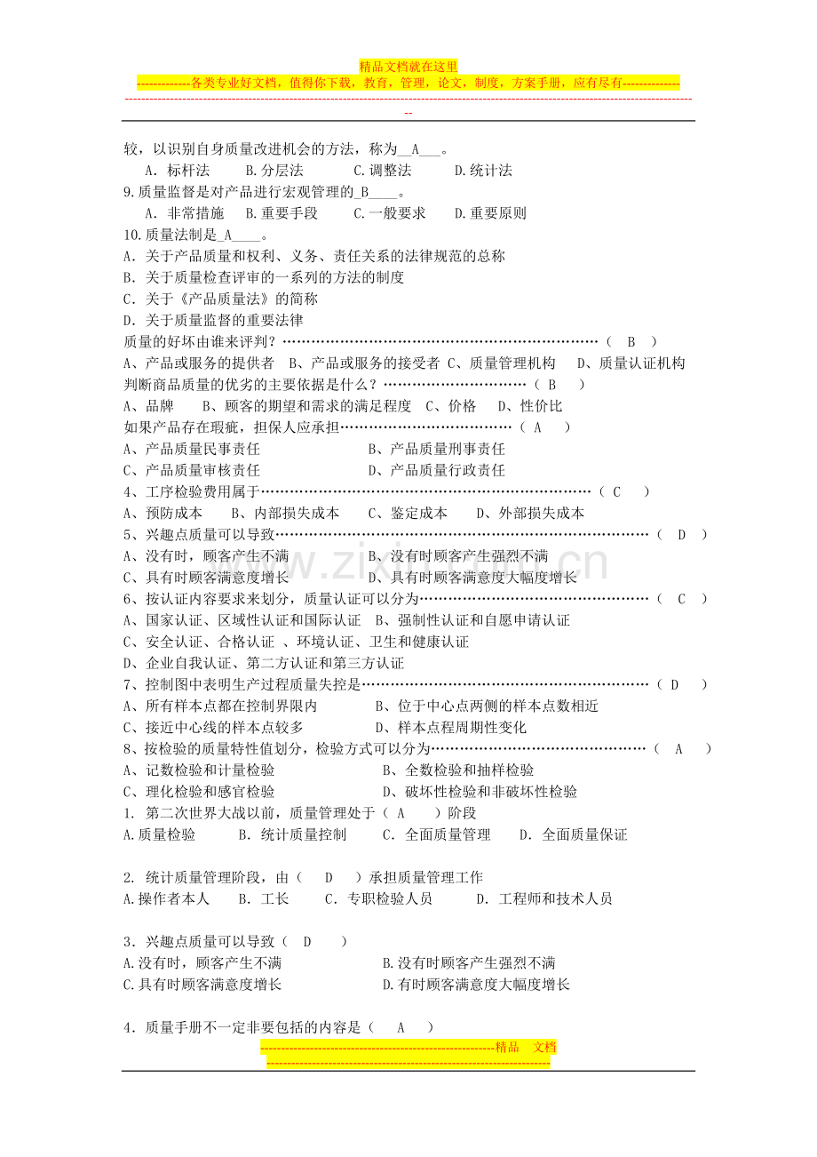 质量管理学选择题.doc_第2页