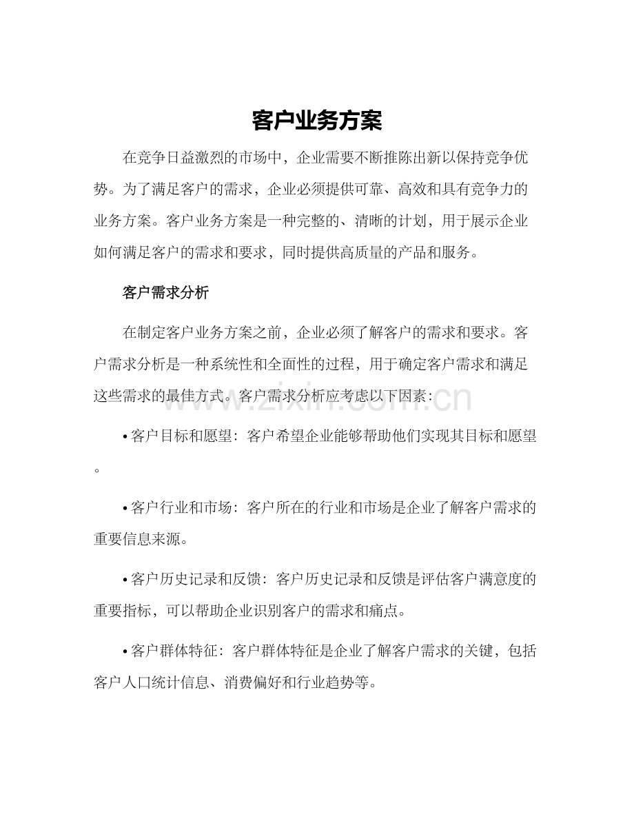 客户业务方案.docx_第1页