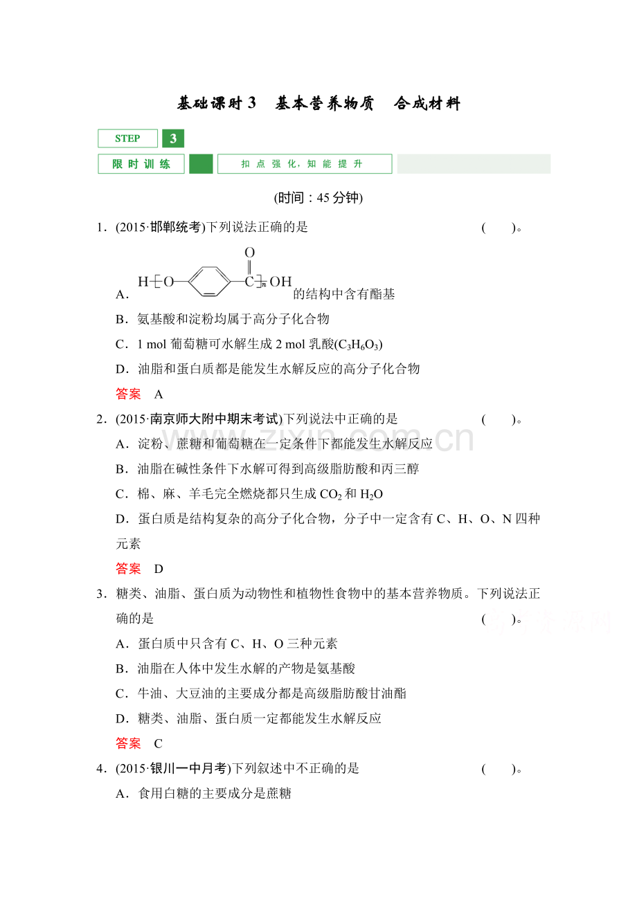 高三化学课时基础综合复习检测45.doc_第1页