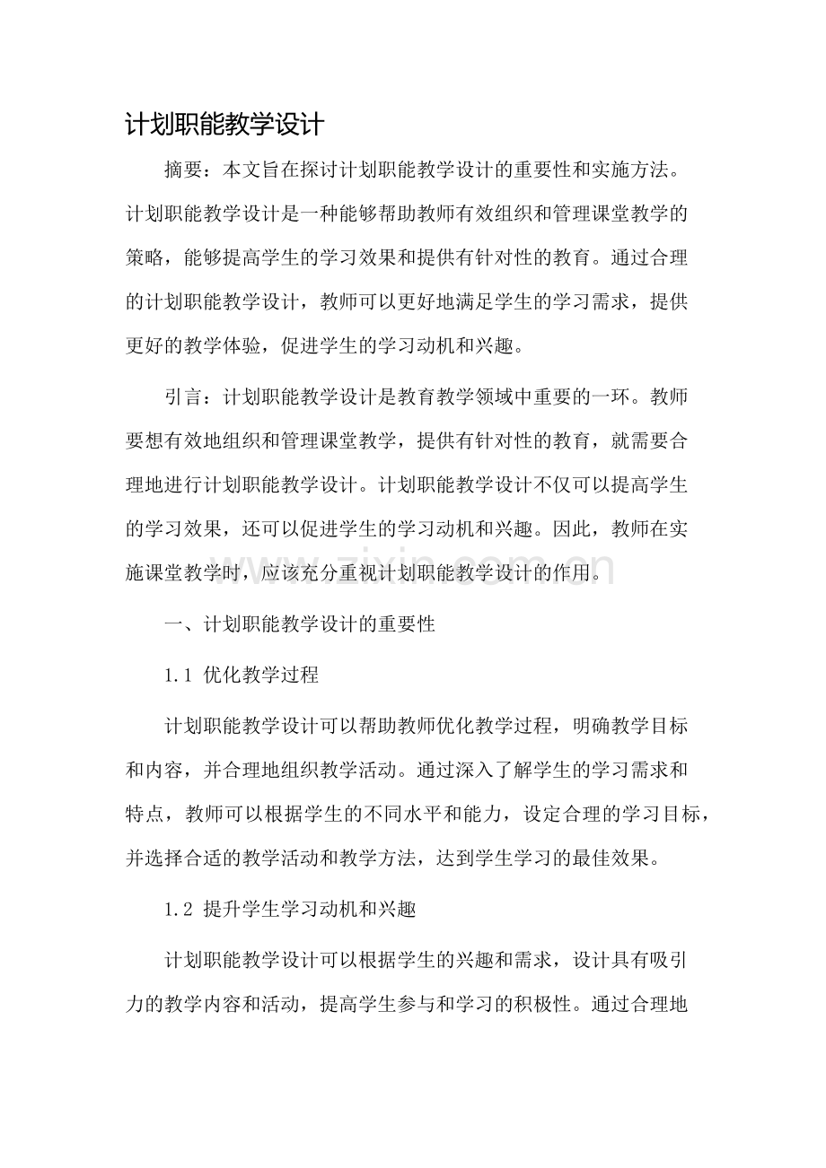 计划职能教学设计.docx_第1页
