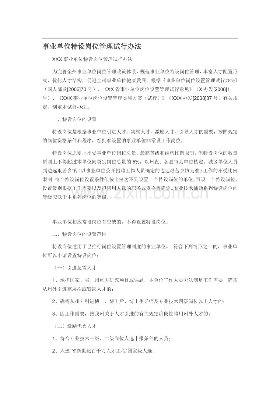 事业单位特设岗位管理试行办法.doc_第1页