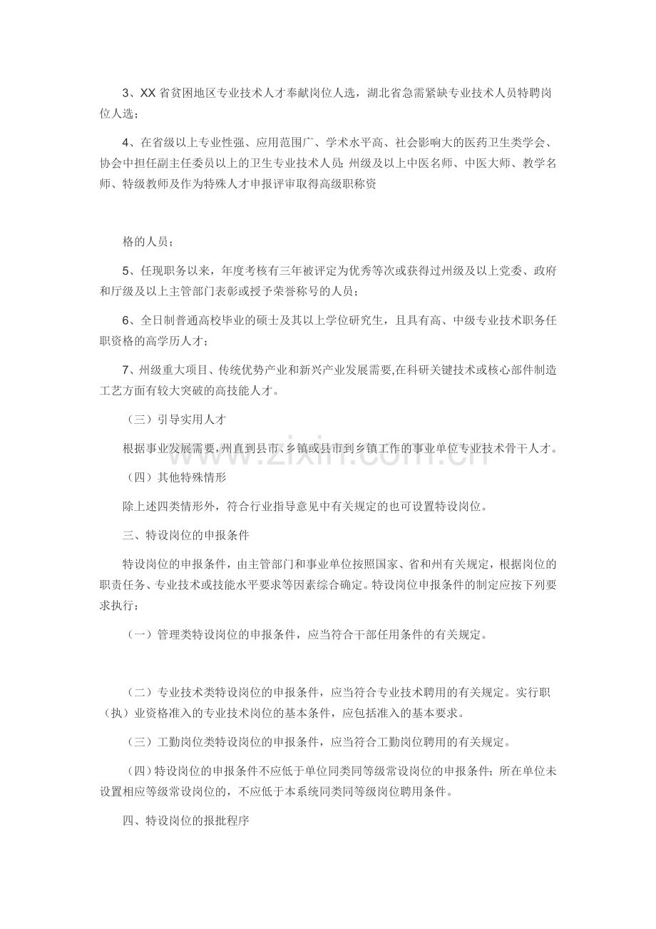 事业单位特设岗位管理试行办法.doc_第2页