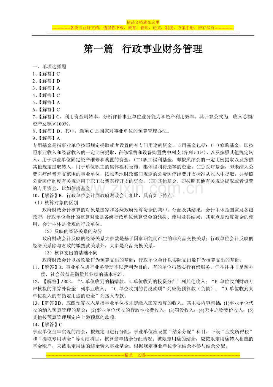 行政事业财务管理.doc_第1页